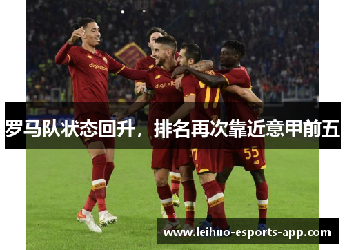 罗马队状态回升，排名再次靠近意甲前五