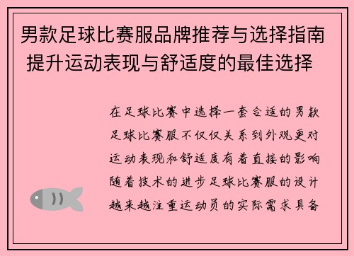 男款足球比赛服品牌推荐与选择指南 提升运动表现与舒适度的最佳选择