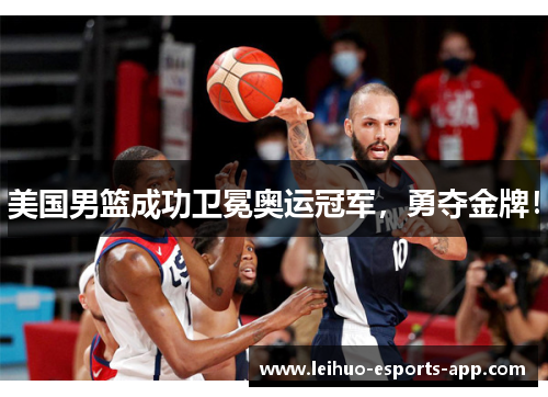 美国男篮成功卫冕奥运冠军，勇夺金牌！