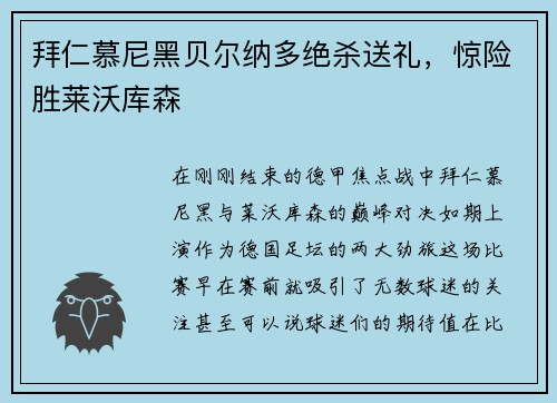 拜仁慕尼黑贝尔纳多绝杀送礼，惊险胜莱沃库森