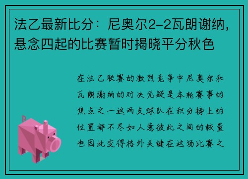 法乙最新比分：尼奥尔2-2瓦朗谢纳，悬念四起的比赛暂时揭晓平分秋色