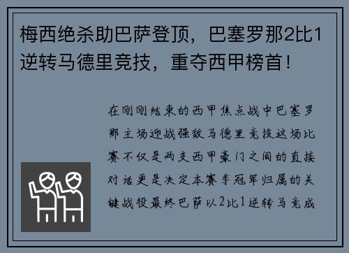 梅西绝杀助巴萨登顶，巴塞罗那2比1逆转马德里竞技，重夺西甲榜首！