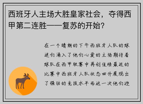 西班牙人主场大胜皇家社会，夺得西甲第二连胜——复苏的开始？