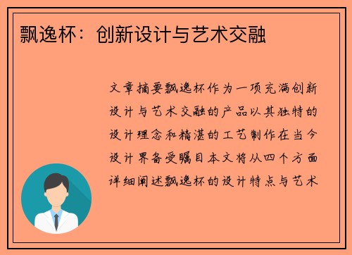 飘逸杯：创新设计与艺术交融