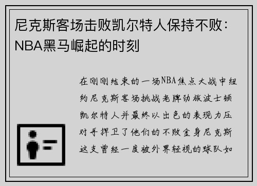 尼克斯客场击败凯尔特人保持不败：NBA黑马崛起的时刻