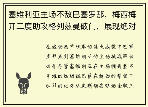 塞维利亚主场不敌巴塞罗那，梅西梅开二度助攻格列兹曼破门，展现绝对实力