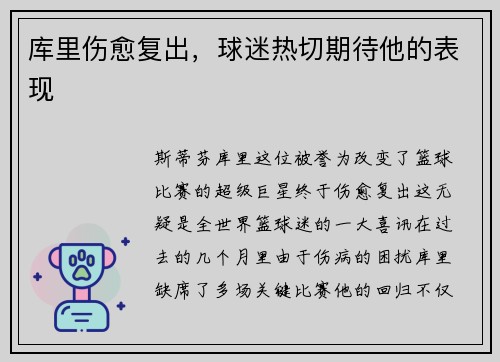 库里伤愈复出，球迷热切期待他的表现