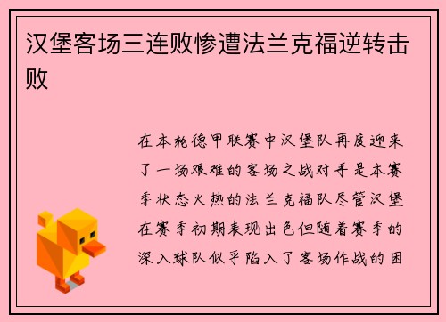 汉堡客场三连败惨遭法兰克福逆转击败