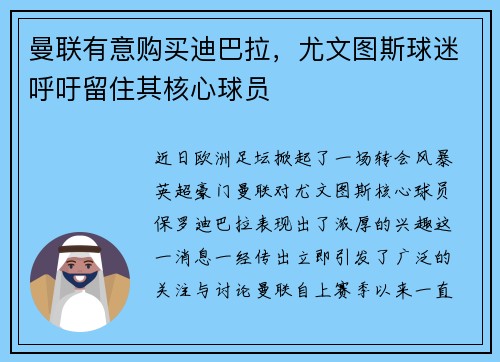 曼联有意购买迪巴拉，尤文图斯球迷呼吁留住其核心球员