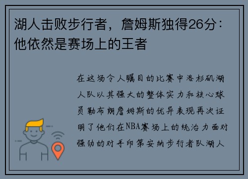湖人击败步行者，詹姆斯独得26分：他依然是赛场上的王者