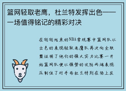 篮网轻取老鹰，杜兰特发挥出色——一场值得铭记的精彩对决