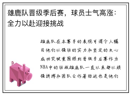 雄鹿队晋级季后赛，球员士气高涨：全力以赴迎接挑战