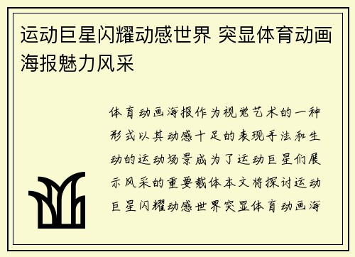 运动巨星闪耀动感世界 突显体育动画海报魅力风采