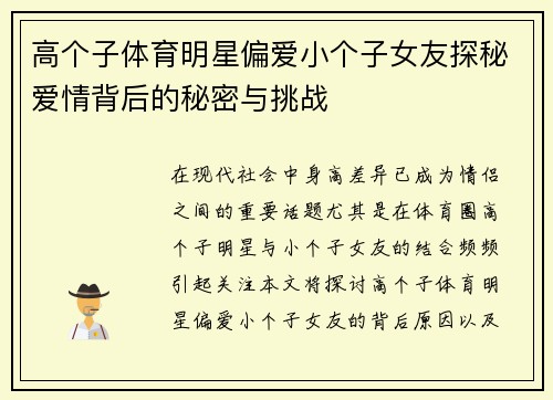 高个子体育明星偏爱小个子女友探秘爱情背后的秘密与挑战