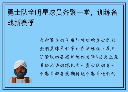 勇士队全明星球员齐聚一堂，训练备战新赛季
