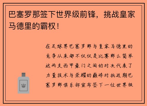 巴塞罗那签下世界级前锋，挑战皇家马德里的霸权！