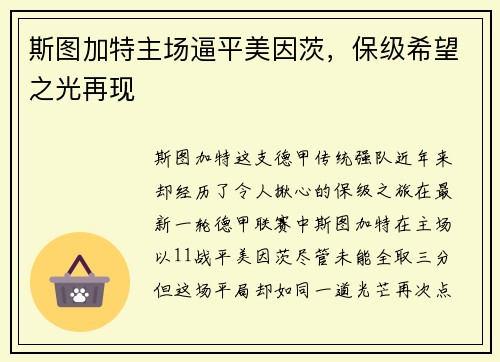 斯图加特主场逼平美因茨，保级希望之光再现