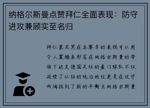 纳格尔斯曼点赞拜仁全面表现：防守进攻兼顾实至名归