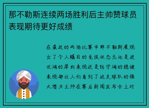 那不勒斯连续两场胜利后主帅赞球员表现期待更好成绩