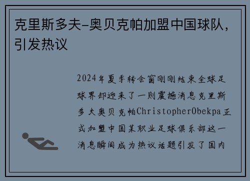 克里斯多夫-奥贝克帕加盟中国球队，引发热议