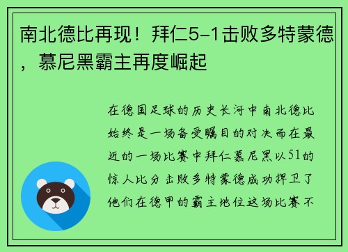 南北德比再现！拜仁5-1击败多特蒙德，慕尼黑霸主再度崛起