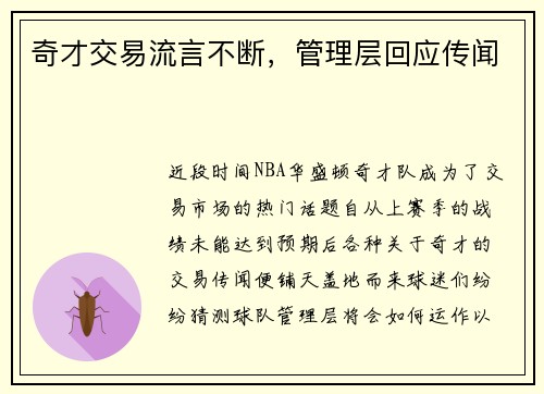 奇才交易流言不断，管理层回应传闻