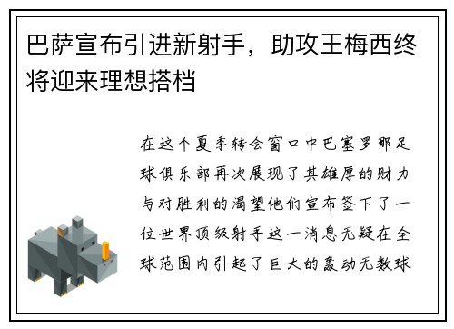 巴萨宣布引进新射手，助攻王梅西终将迎来理想搭档