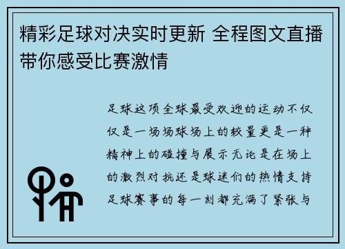 精彩足球对决实时更新 全程图文直播带你感受比赛激情