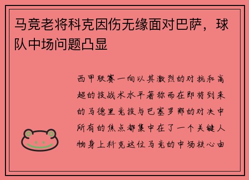 马竞老将科克因伤无缘面对巴萨，球队中场问题凸显