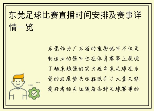 东莞足球比赛直播时间安排及赛事详情一览