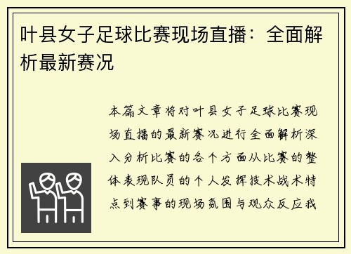 叶县女子足球比赛现场直播：全面解析最新赛况