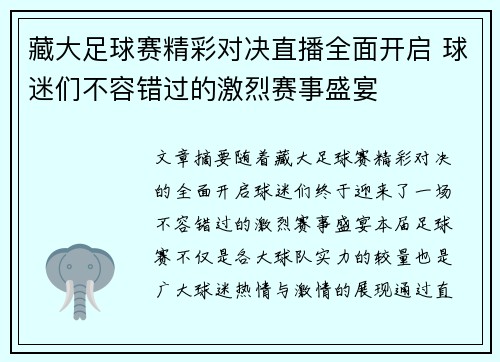 藏大足球赛精彩对决直播全面开启 球迷们不容错过的激烈赛事盛宴