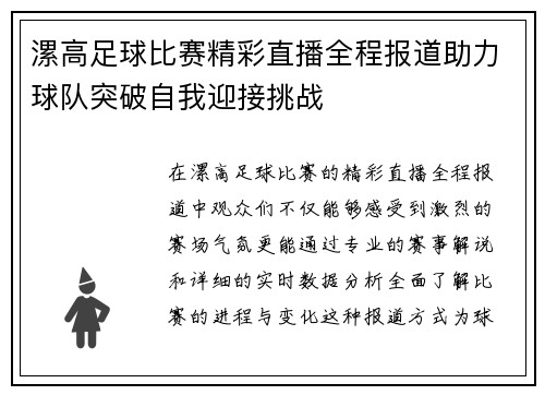 漯高足球比赛精彩直播全程报道助力球队突破自我迎接挑战