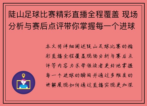 陡山足球比赛精彩直播全程覆盖 现场分析与赛后点评带你掌握每一个进球瞬间